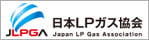 日本LPガス協会